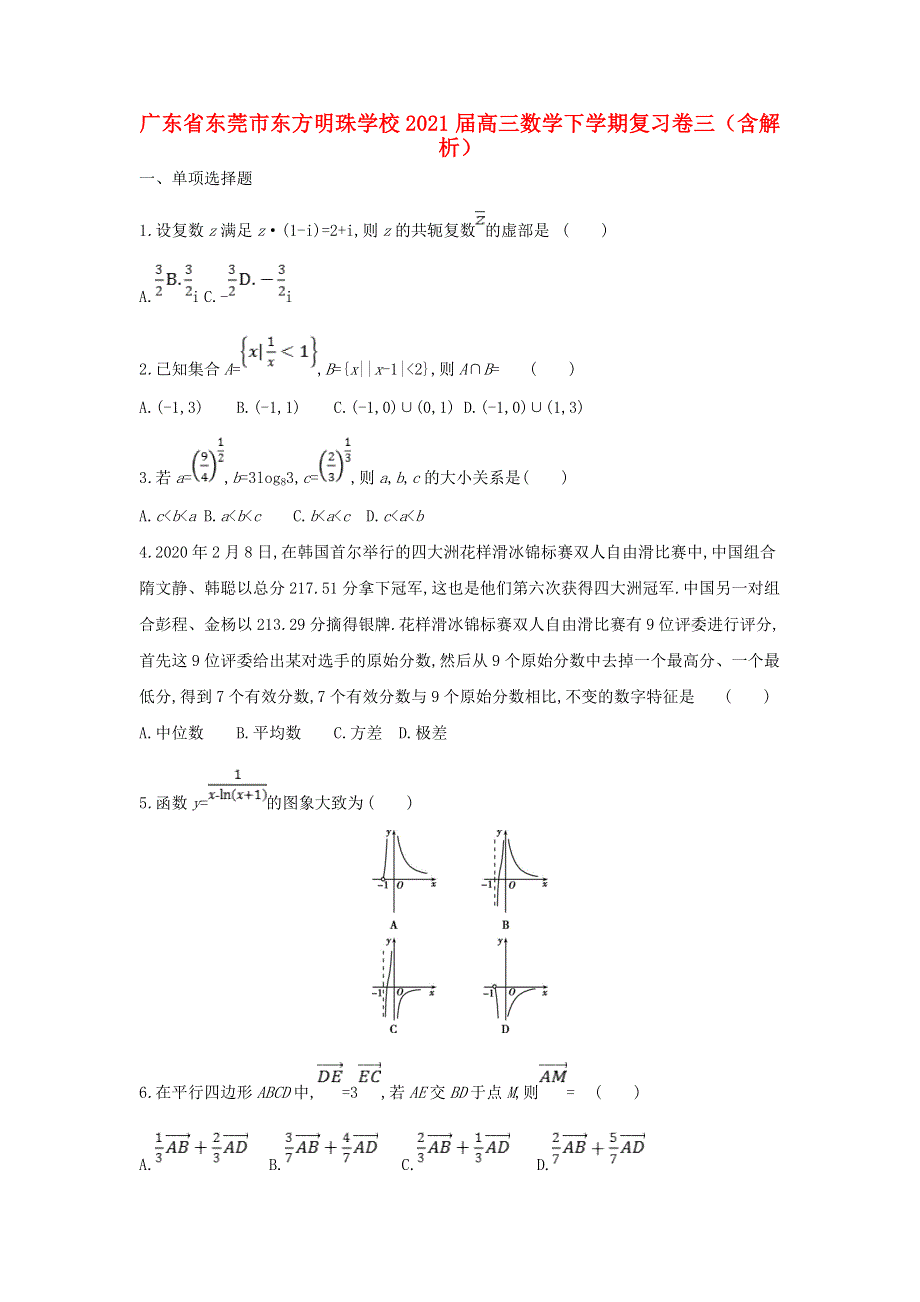 广东省东莞市东方明珠学校2021届高三数学下学期复习卷三（含解析）.doc_第1页