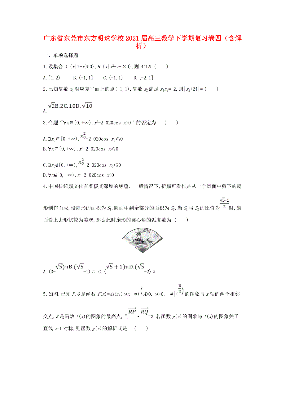 广东省东莞市东方明珠学校2021届高三数学下学期复习卷四（含解析）.doc_第1页