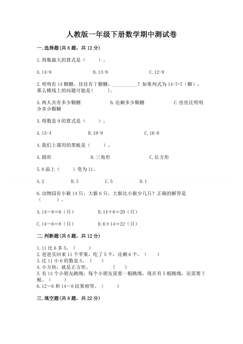 人教版一年级下册数学期中测试卷（b卷）.docx_第1页