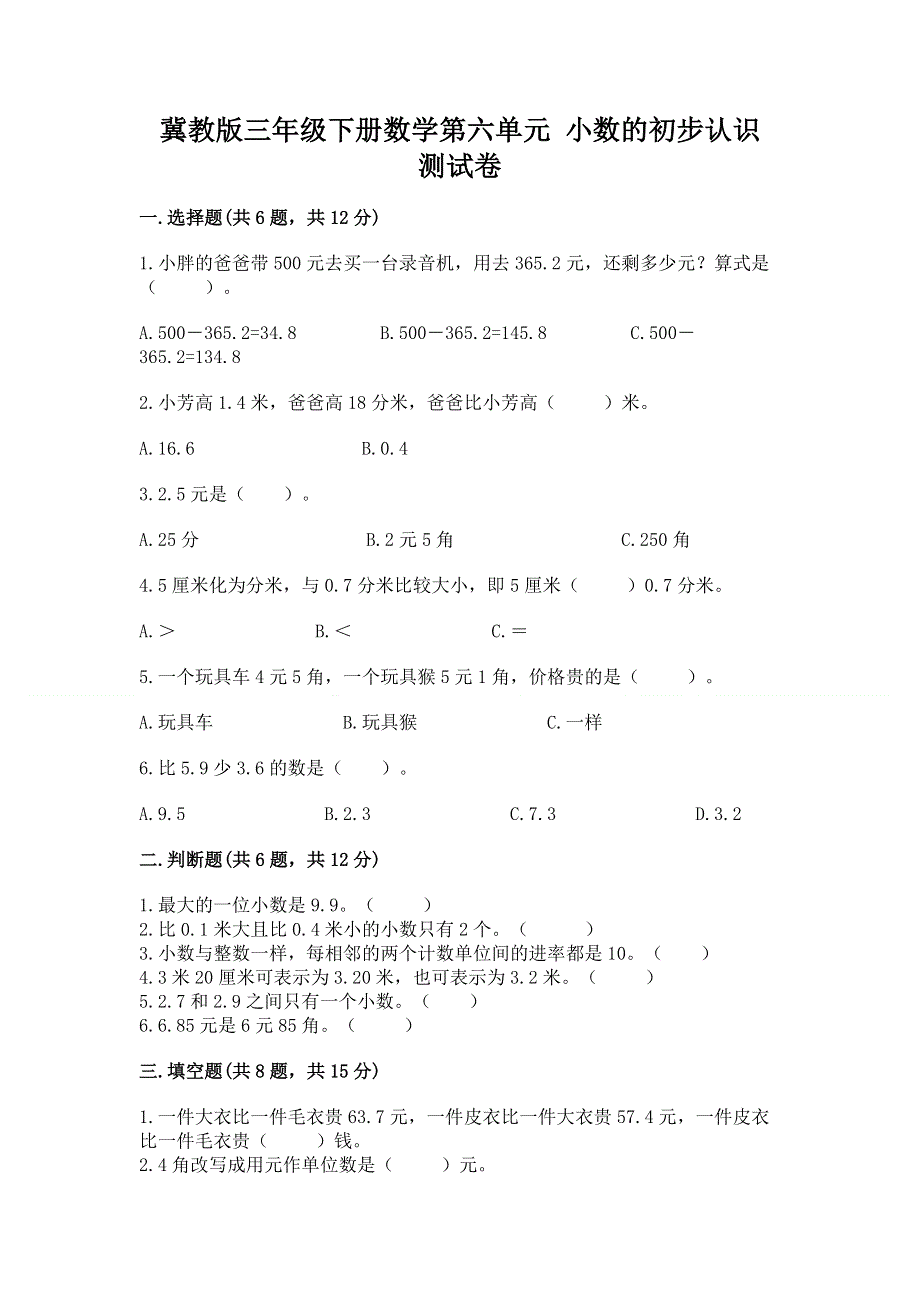 冀教版三年级下册数学第六单元 小数的初步认识 测试卷必考.docx_第1页