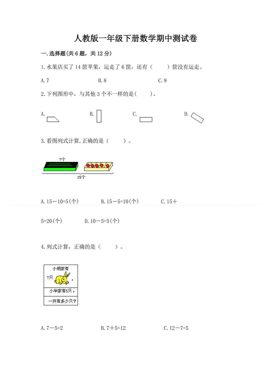 人教版一年级下册数学期中测试卷（历年真题）word版.docx_第1页