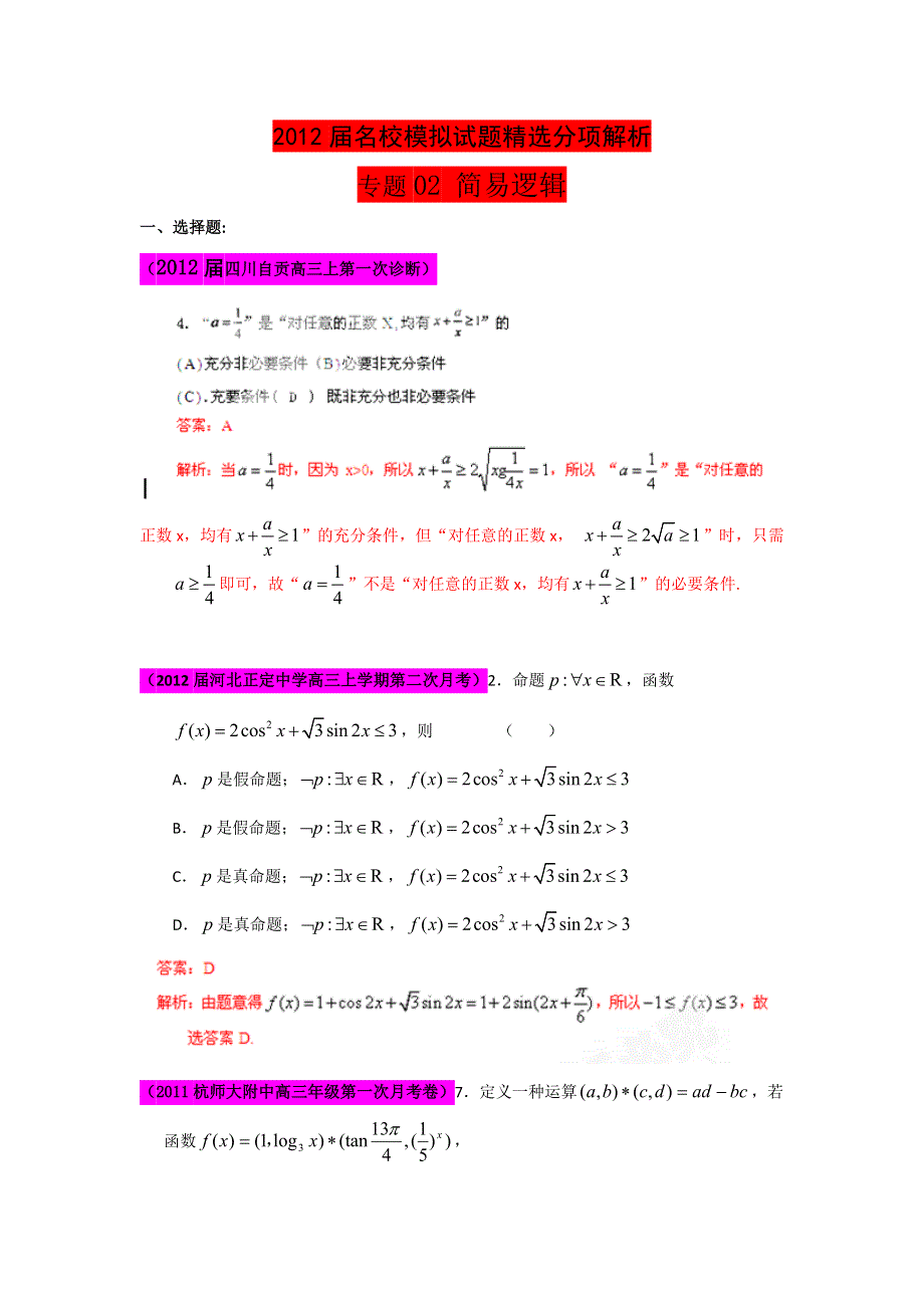 2012届高三名校试题精选分项解析数学（文）：第一辑 专题02简易逻辑.doc_第1页