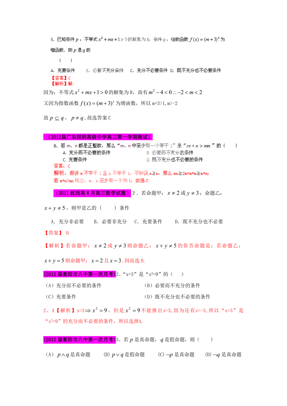 2012届高三名校试题精选分项解析数学（文）：第一辑 专题02简易逻辑.doc_第3页