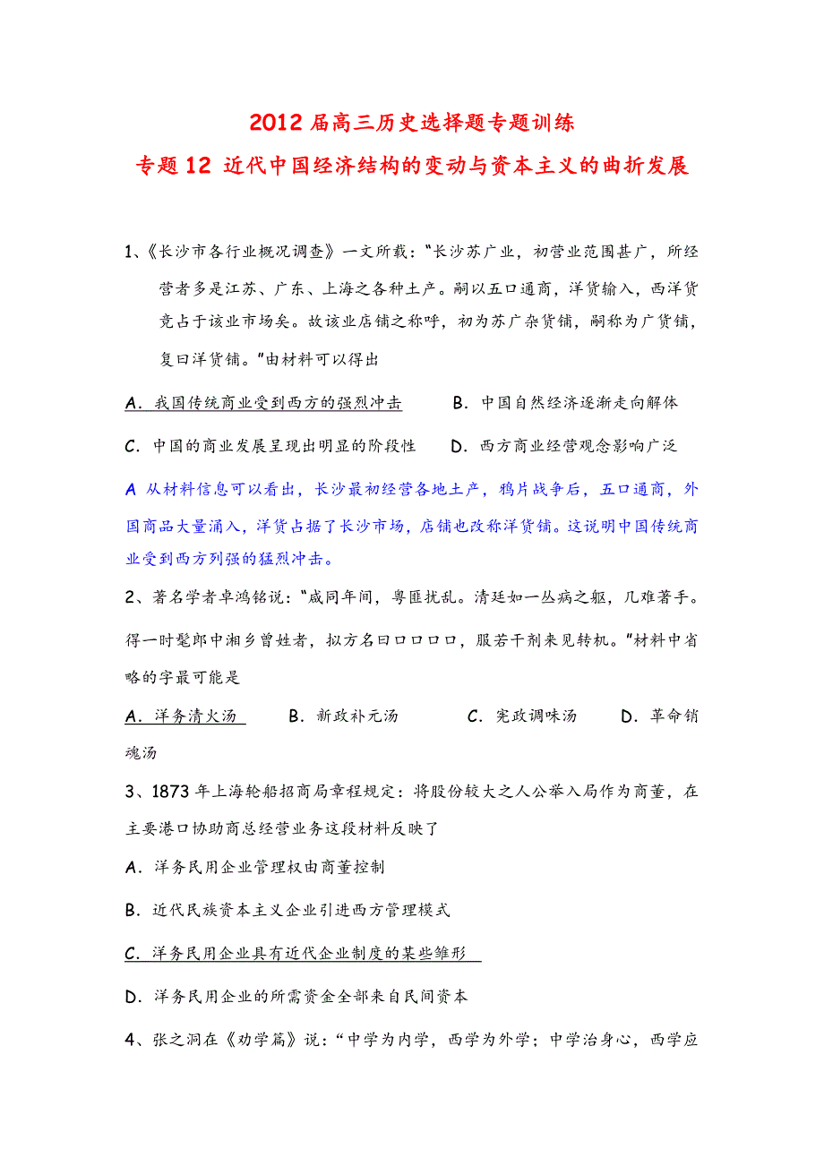 2012届高三历史选择题专题训练 专题12 近代中国经济结构的变动与资本主义的曲折发展.doc_第1页