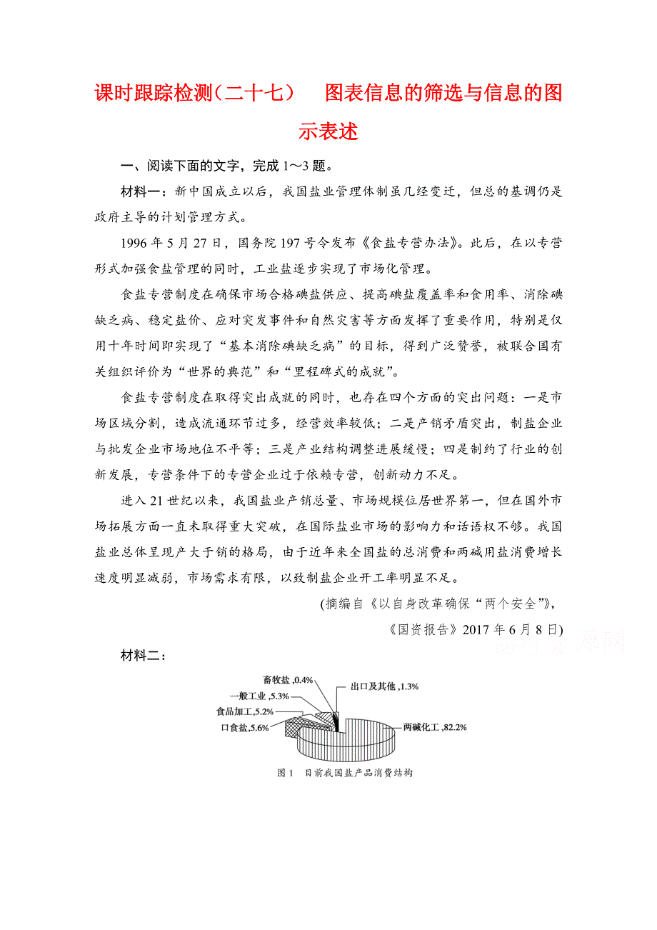 2021届高三语文一轮复习课时跟踪检测：第3板块 专题2 考点2 图表信息的筛选与信息的图示表述 WORD版含解析.doc_第1页