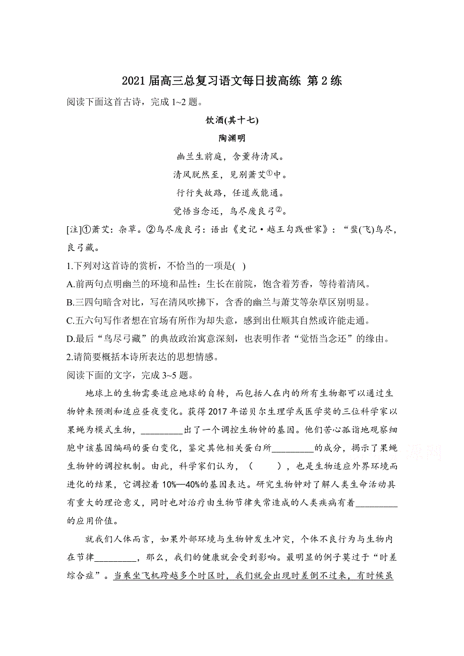 2021届高三语文一轮总复习每日拔高练 第2练 WORD版含解析.doc_第1页