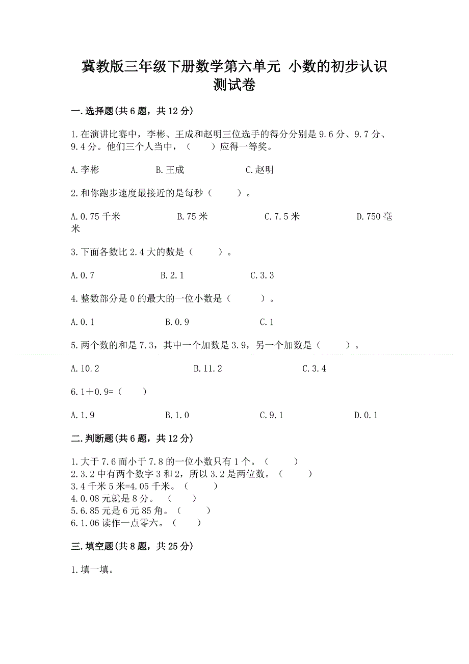 冀教版三年级下册数学第六单元 小数的初步认识 测试卷带答案（最新）.docx_第1页