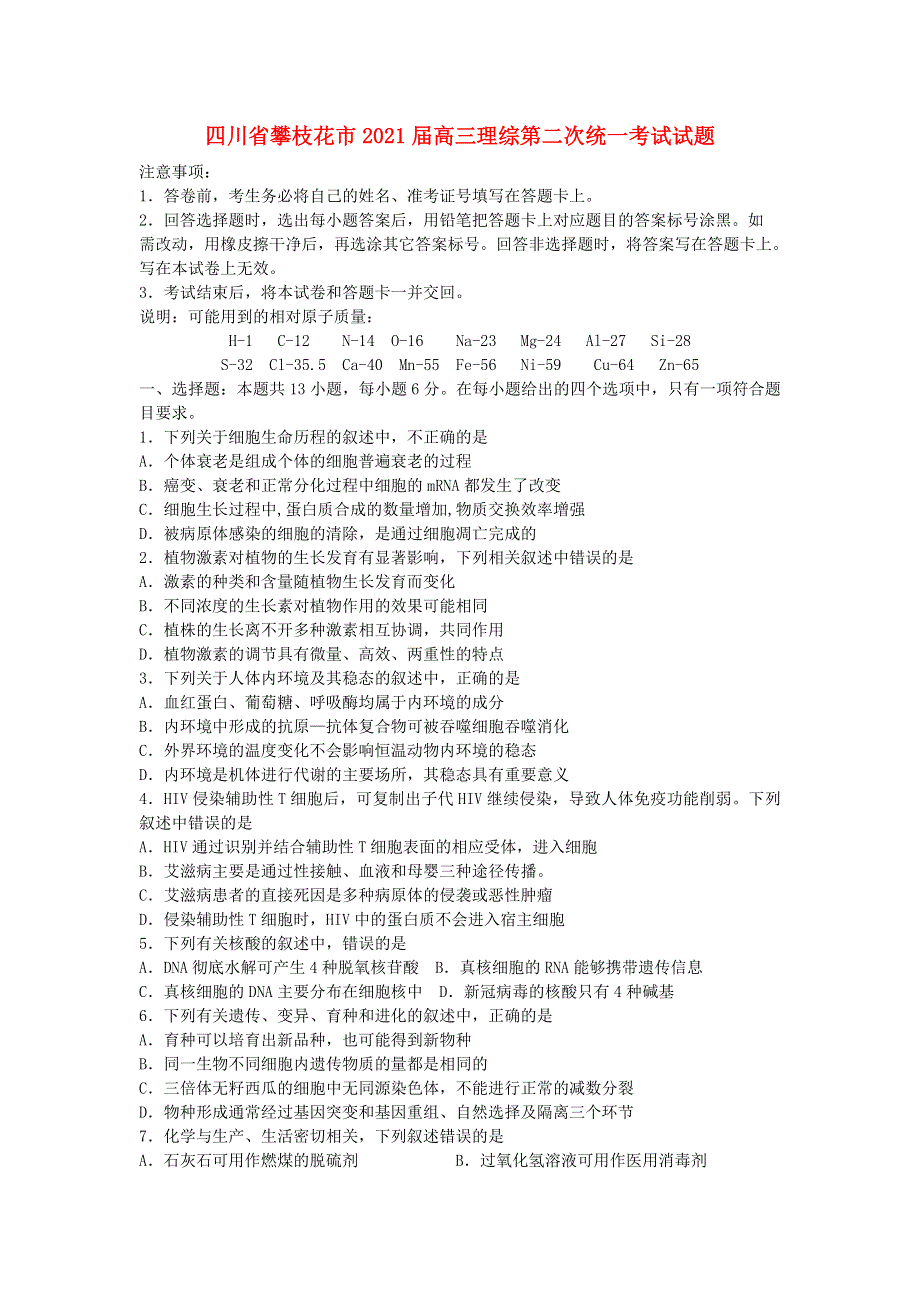 四川省攀枝花市2021届高三理综第二次统一考试试题.doc_第1页