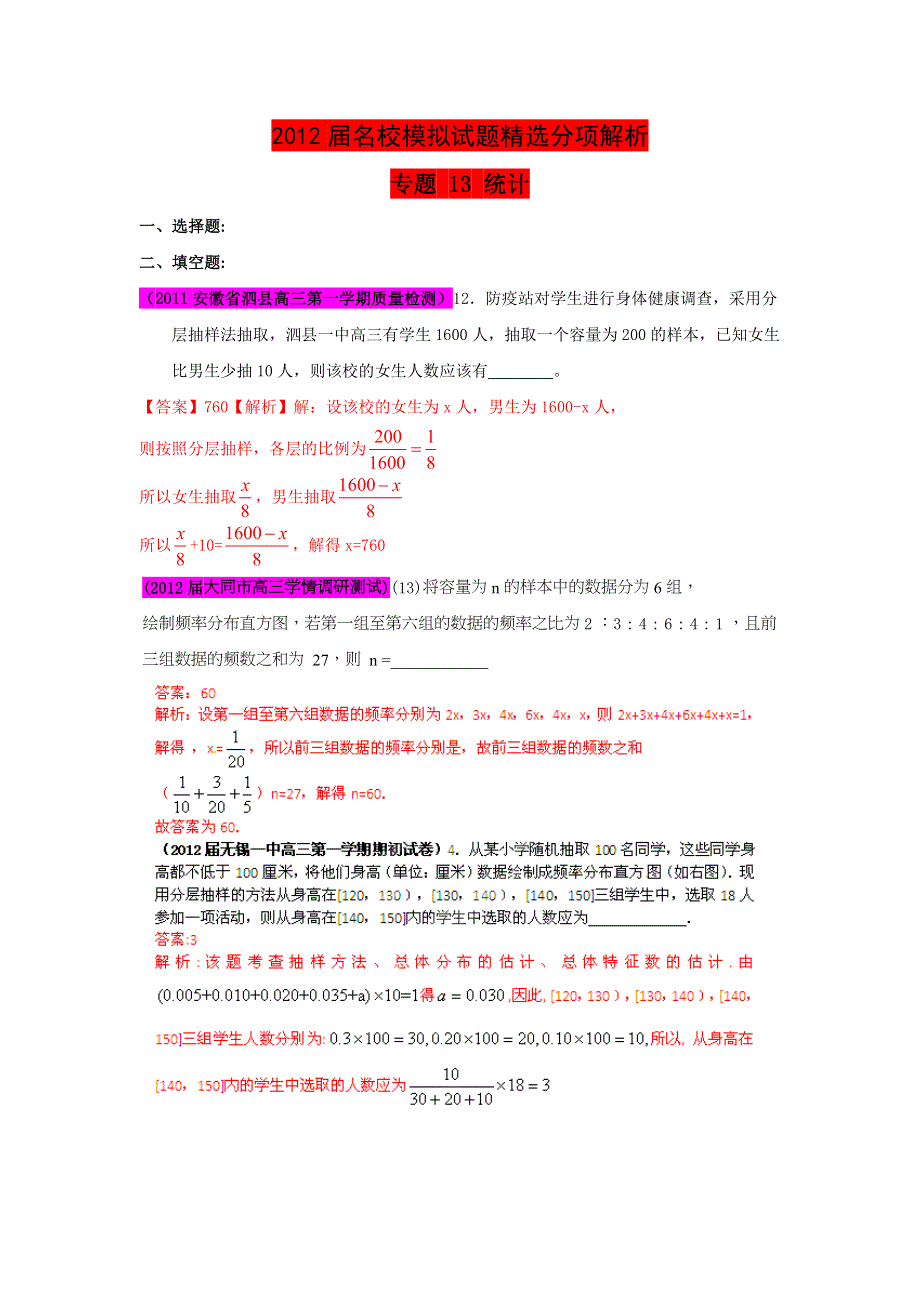 2012届高三名校试题精选分项解析数学（文）：第一辑 专题13统计.doc_第1页