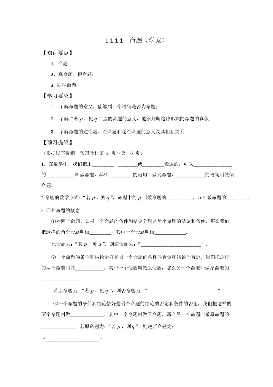 《优选整合》人教A版高二数学选修2-1 1-1-1命题 学案 .doc_第1页