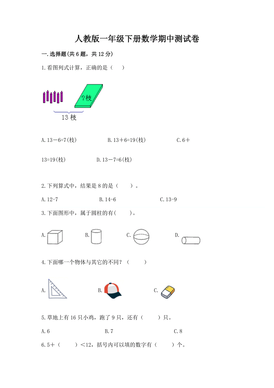 人教版一年级下册数学期中测试卷附精品答案.docx_第1页