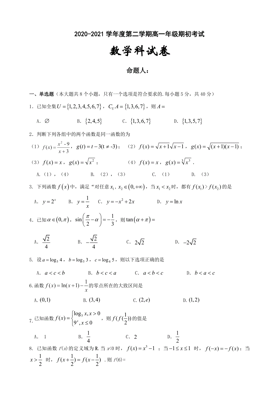 广东省东莞市光明中学2020-2021学年高一下学期期初考试数学试题 WORD版含答案.doc_第1页