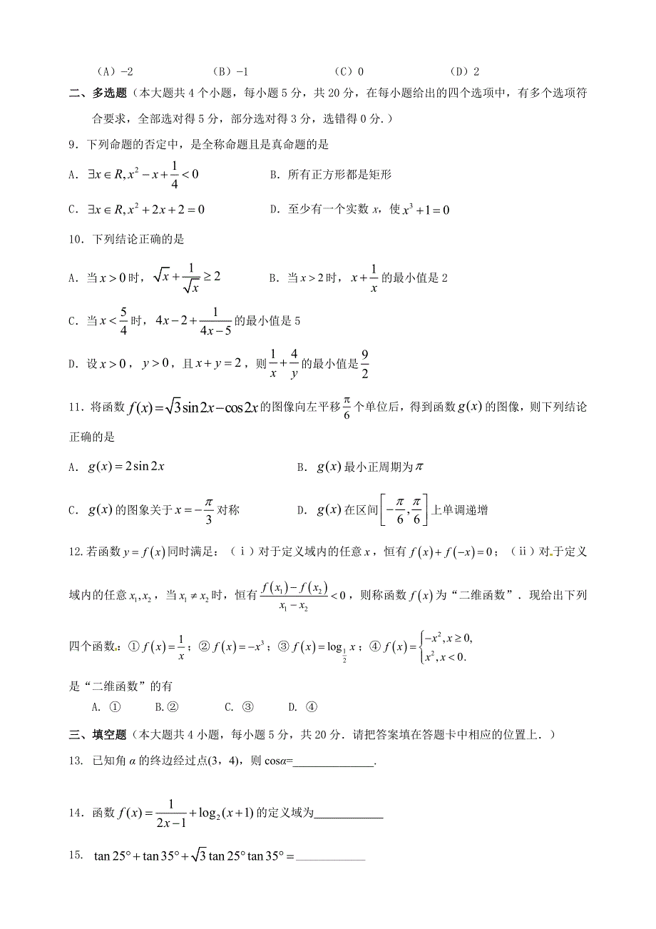 广东省东莞市光明中学2020-2021学年高一下学期期初考试数学试题 WORD版含答案.doc_第2页