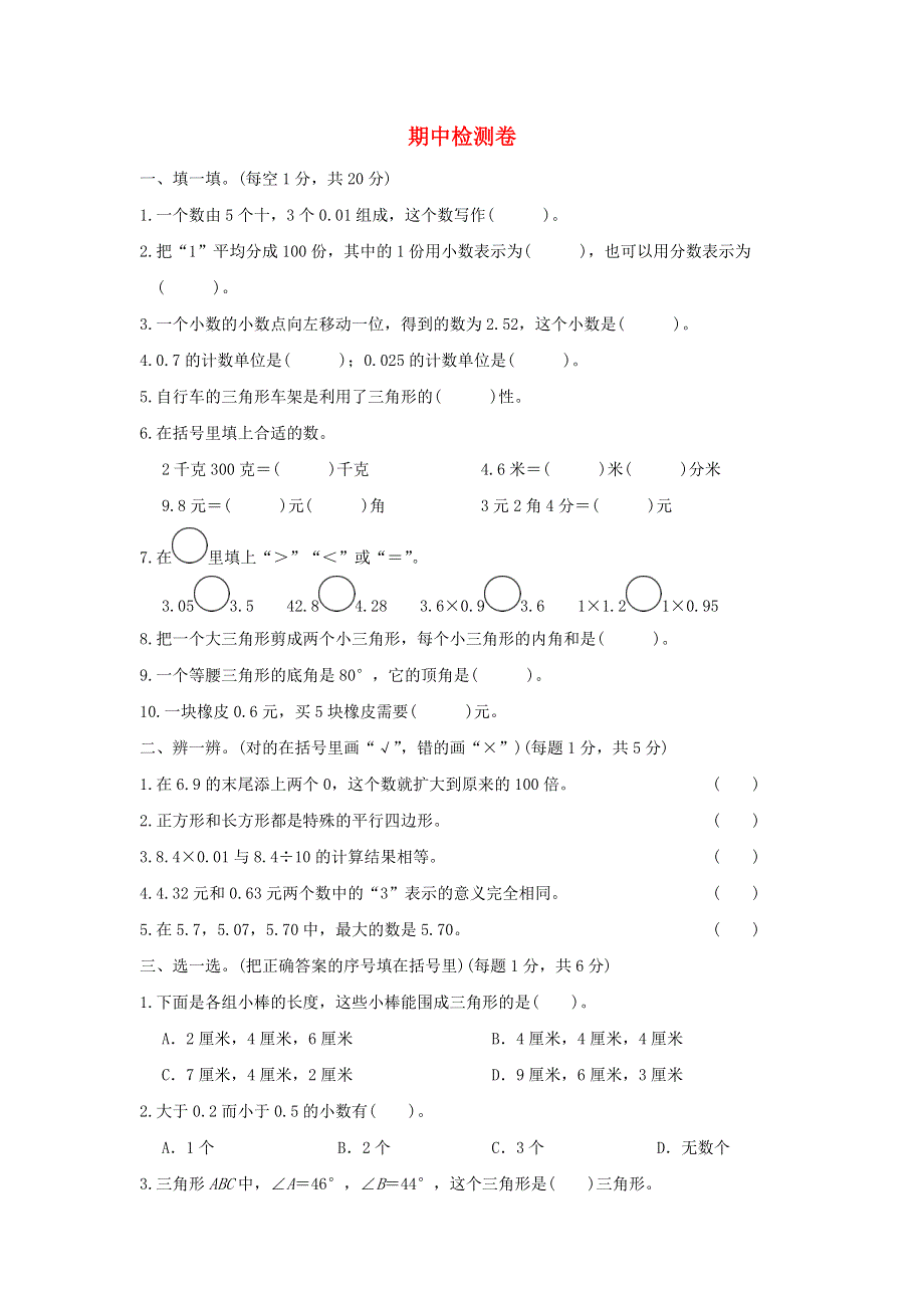 2022四年级数学下学期期中检测卷 北师大版.doc_第1页