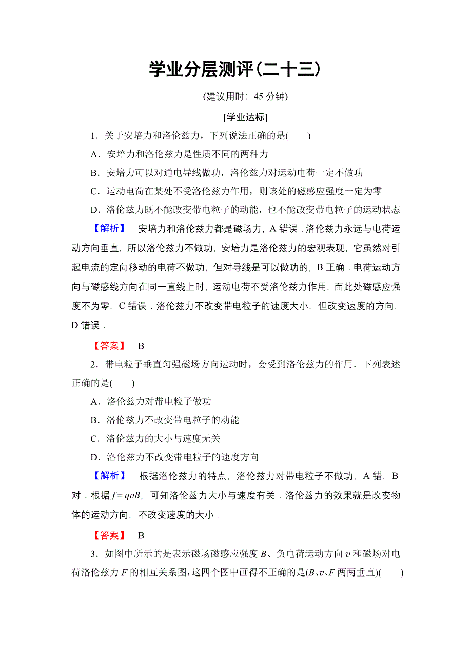 2016-2017学年高中物理鲁科版选修3-1学业分层测评23 磁场对运动电荷的作用 WORD版含解析.doc_第1页