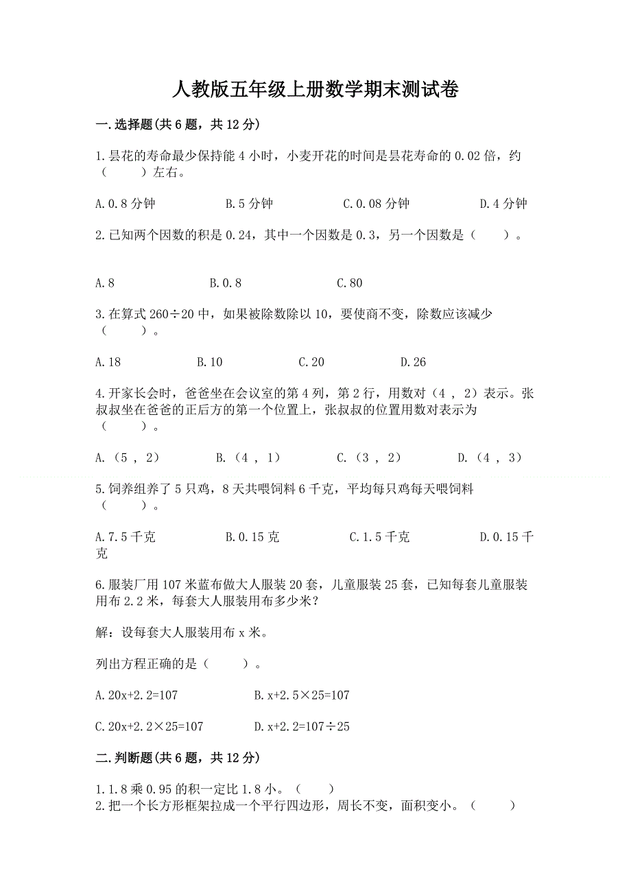 人教版五年级上册数学期末测试卷完整.docx_第1页