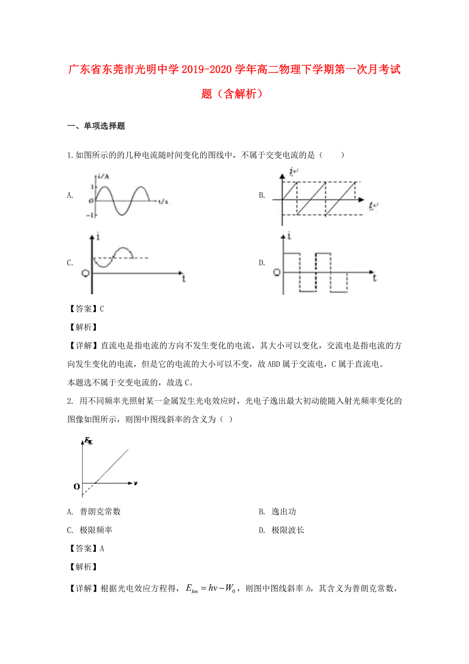 广东省东莞市光明中学2019-2020学年高二物理下学期第一次月考试题（含解析）.doc_第1页