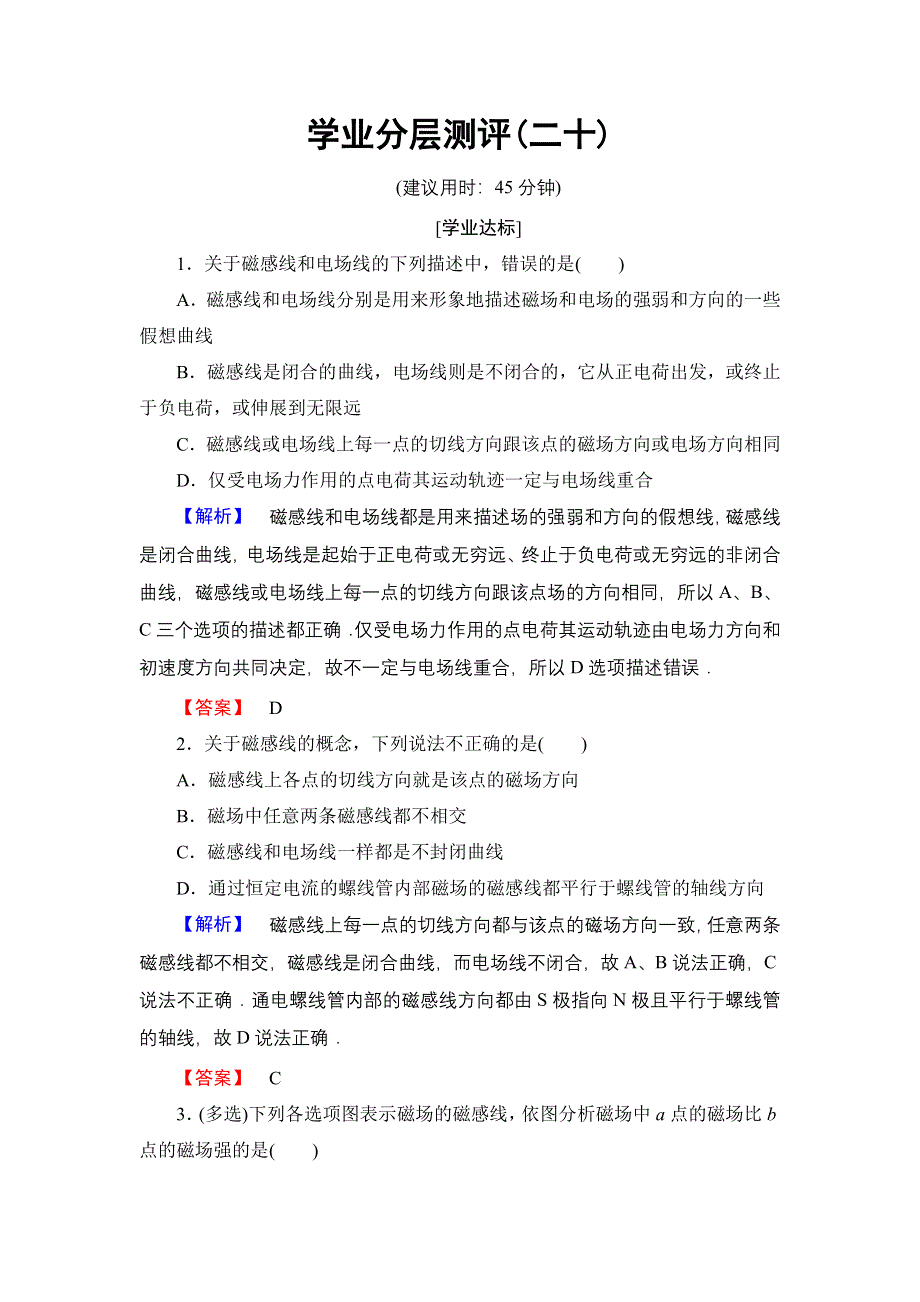 2016-2017学年高中物理鲁科版选修3-1学业分层测评20 用磁感线描述磁场 WORD版含解析.doc_第1页