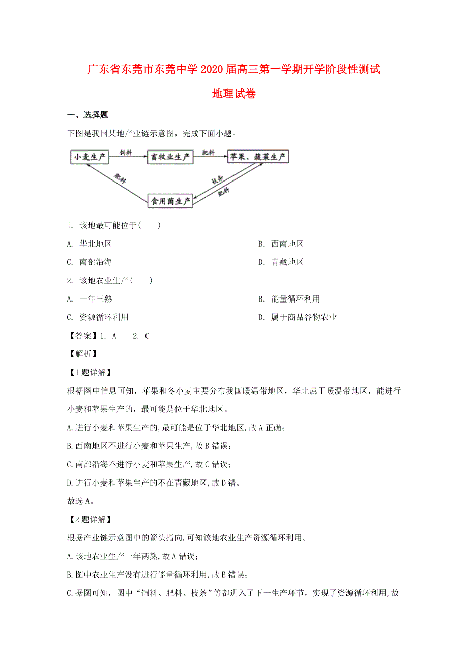 广东省东莞市东莞中学2020届高三地理上学期开学阶段性测试试题（含解析）.doc_第1页