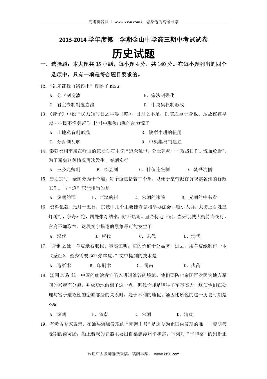 《发布》广东省汕头市金山中学2014届高三上学期期中历史试题 WORD版含答案.doc_第1页