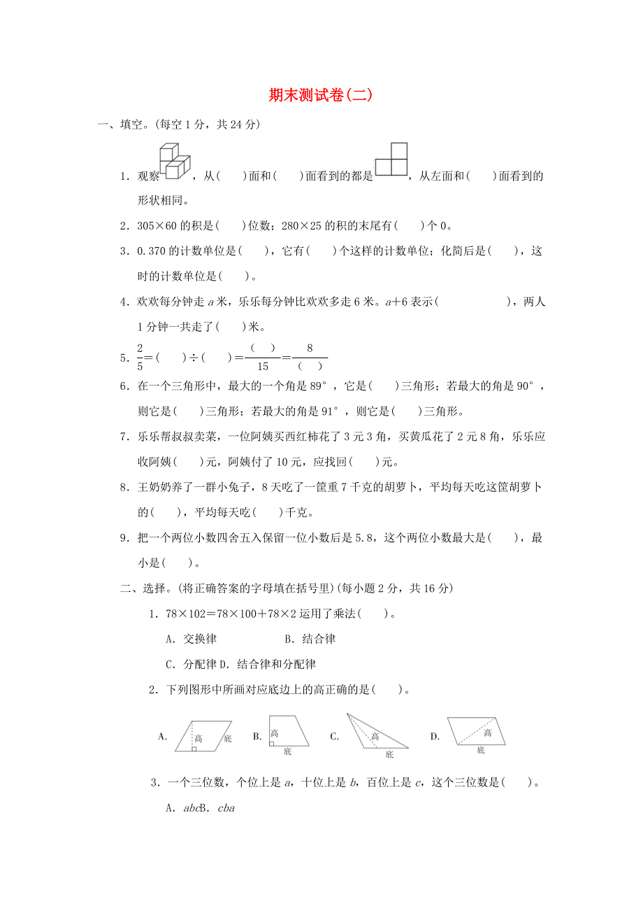 2022四年级数学下学期期末测试卷(二) 冀教版.doc_第1页