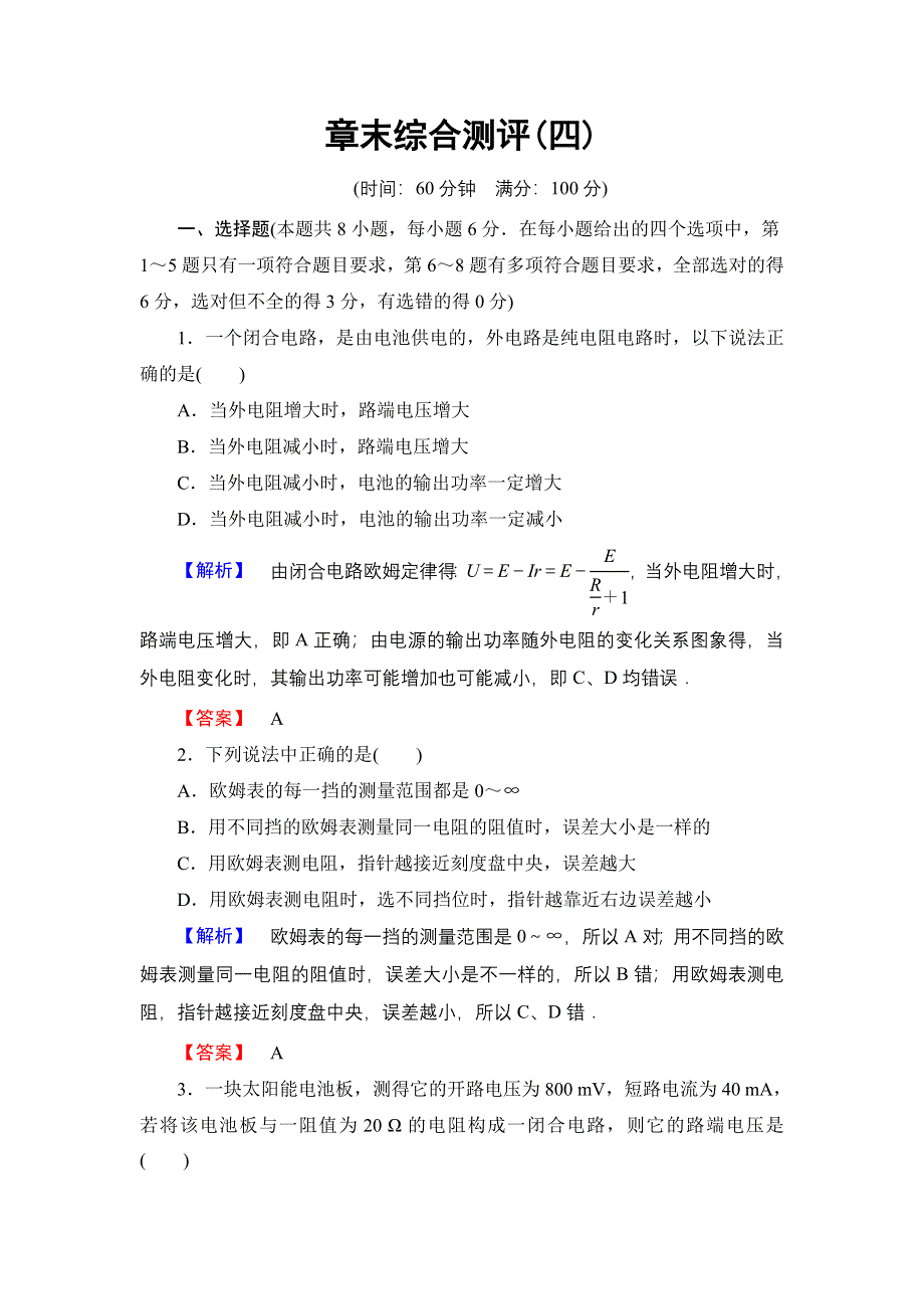 2016-2017学年高中物理鲁科版选修3-1章末综合测评4 WORD版含解析.doc_第1页