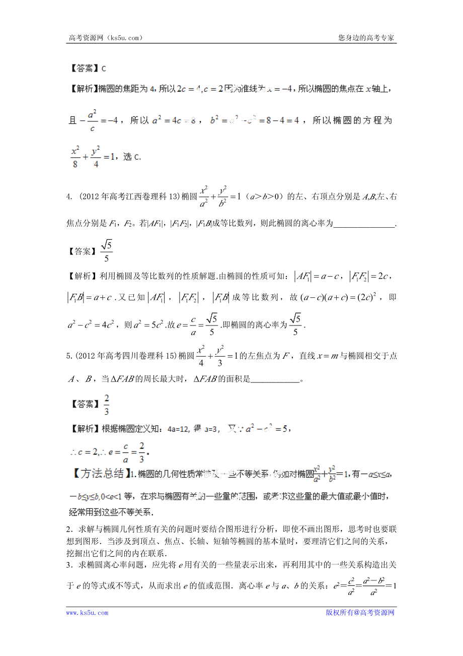 2013年新课标数学40个考点总动员 考点29 圆锥曲线的方程与几何性质（教师版）.pdf_第2页