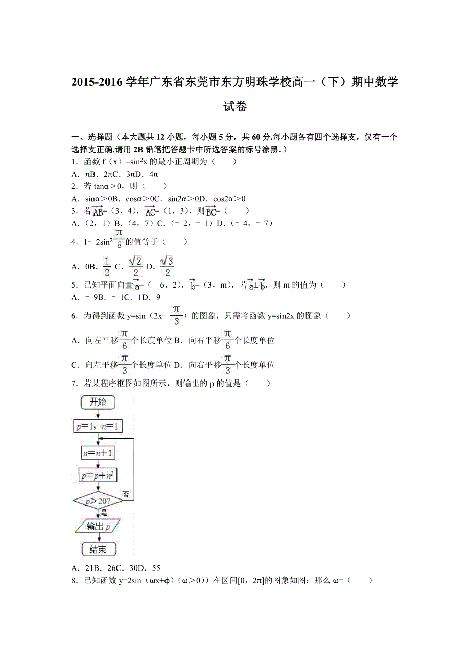 广东省东莞市东方明珠学校2015-2016学年高一下学期期中数学试卷 WORD版含解析.doc_第1页