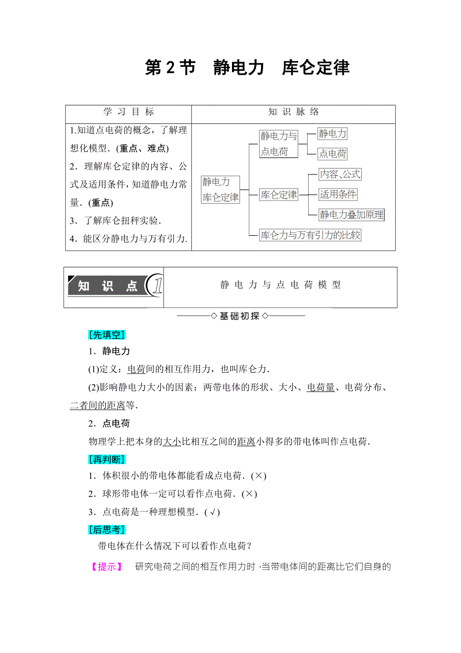 2018版物理（鲁科版）新课堂同步选修3-1文档：第1章 第2节　静电力　库仑定律 WORD版含解析.doc_第1页