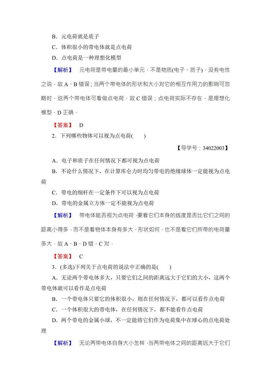 2018版物理（鲁科版）新课堂同步选修3-1文档：第1章 第2节　静电力　库仑定律 WORD版含解析.doc_第3页