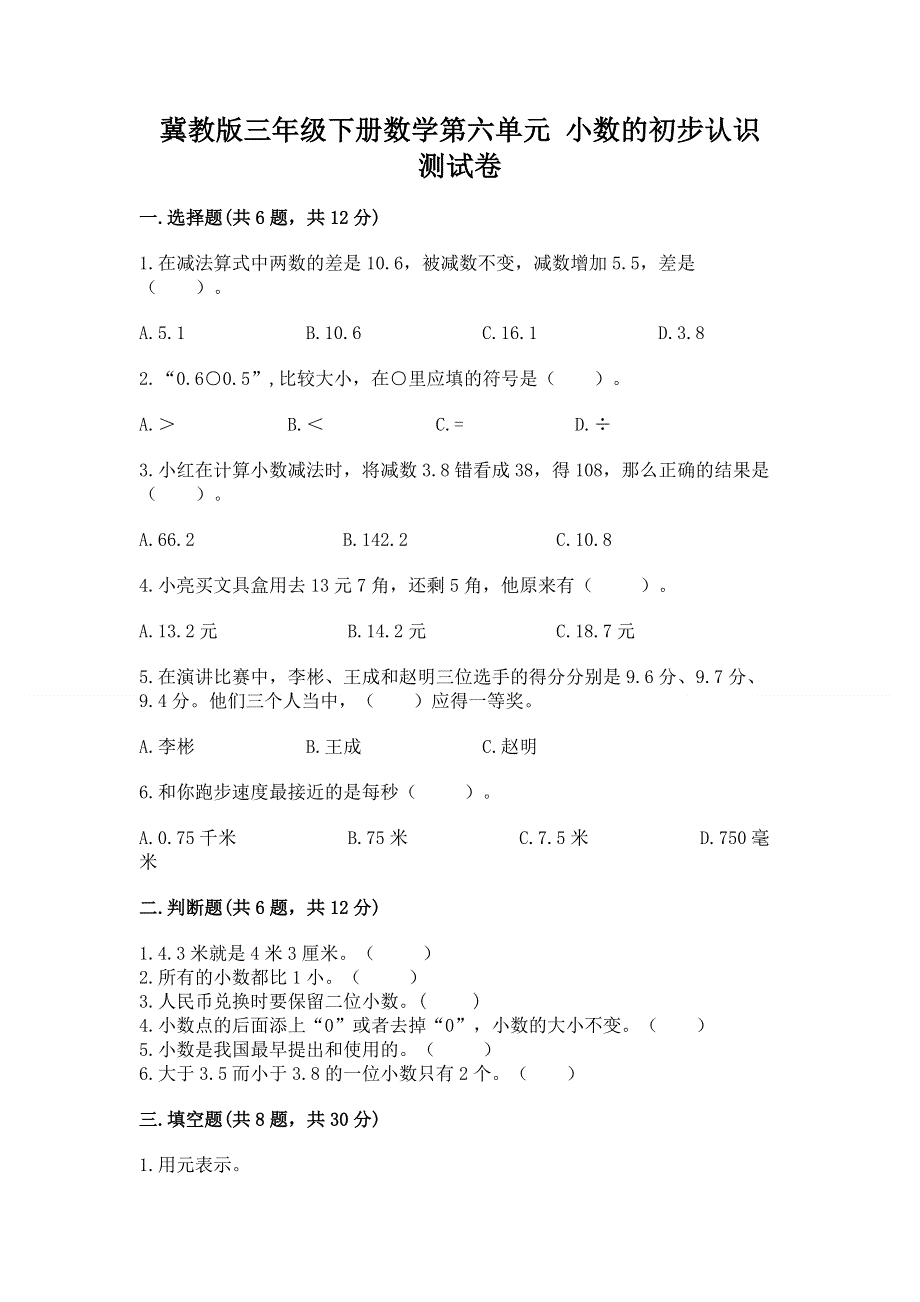 冀教版三年级下册数学第六单元 小数的初步认识 测试卷最新.docx_第1页