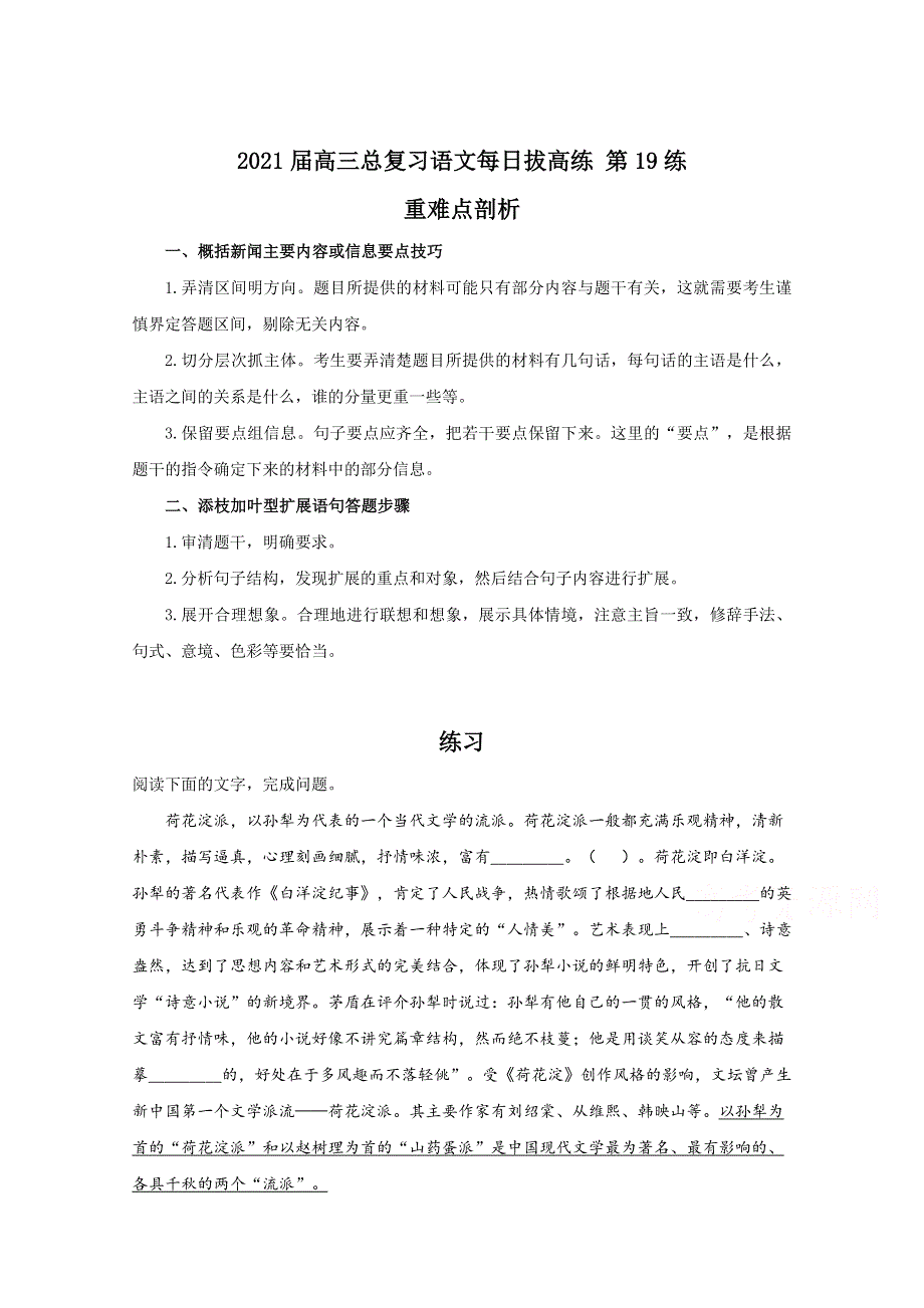 2021届高三语文一轮总复习每日拔高练 第19练 WORD版含解析.doc_第1页