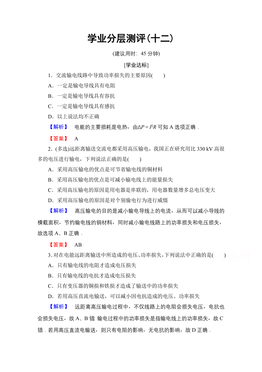 2016-2017学年高中物理鲁科版选修3-2学业分层测评12 电能的远距离传输 WORD版含解析.doc_第1页