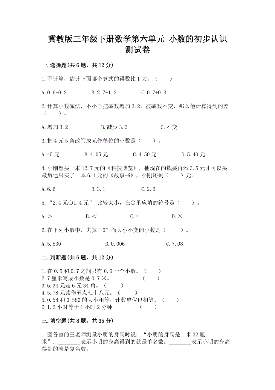 冀教版三年级下册数学第六单元 小数的初步认识 测试卷带答案（精练）.docx_第1页