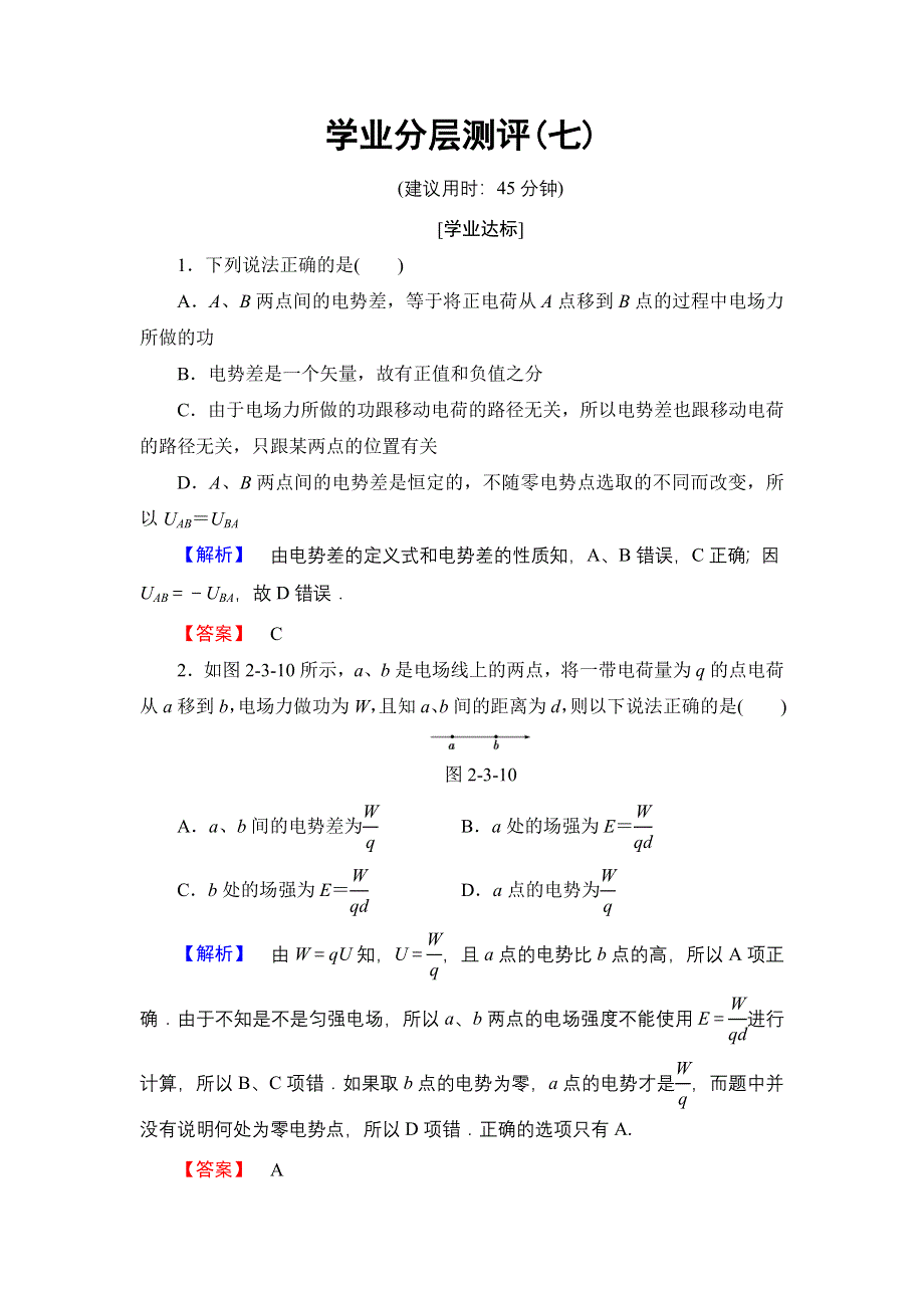 2016-2017学年高中物理鲁科版选修3-1学业分层测评7 电势差 WORD版含解析.doc_第1页