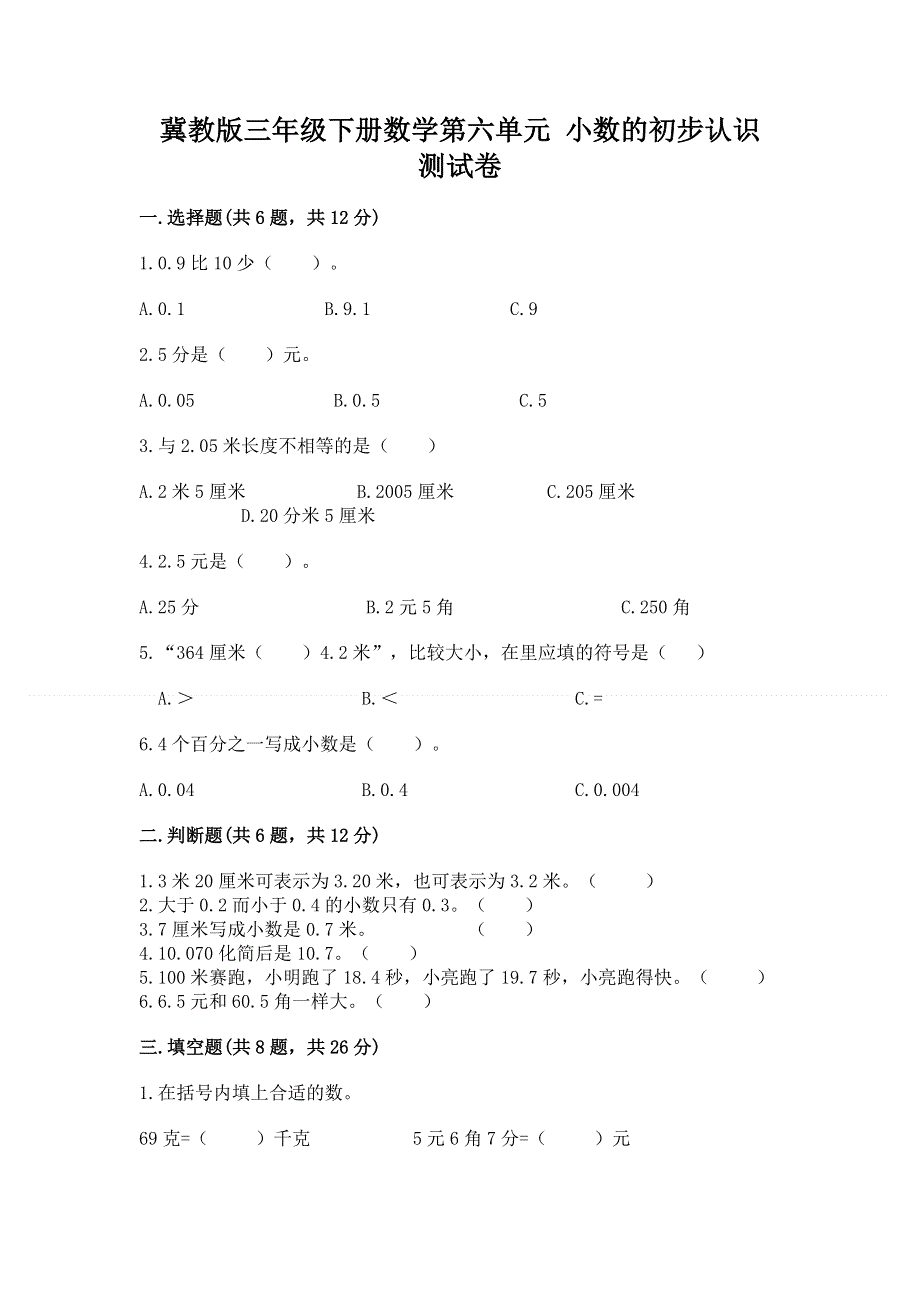 冀教版三年级下册数学第六单元 小数的初步认识 测试卷带答案（培优）.docx_第1页