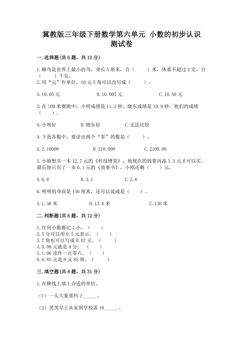 冀教版三年级下册数学第六单元 小数的初步认识 测试卷带答案（综合卷）.docx_第1页