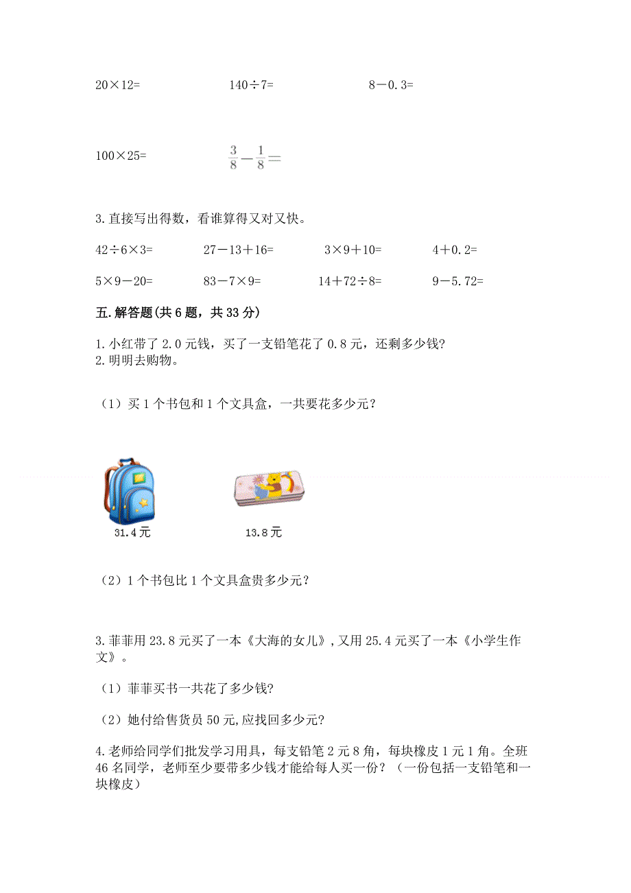 冀教版三年级下册数学第六单元 小数的初步认识 测试卷带答案（综合卷）.docx_第3页