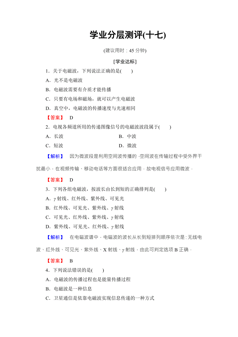 2018版物理（鲁科版）新课堂同步选修1-1文档：第6章 学业分层测评17 WORD版含解析.doc_第1页