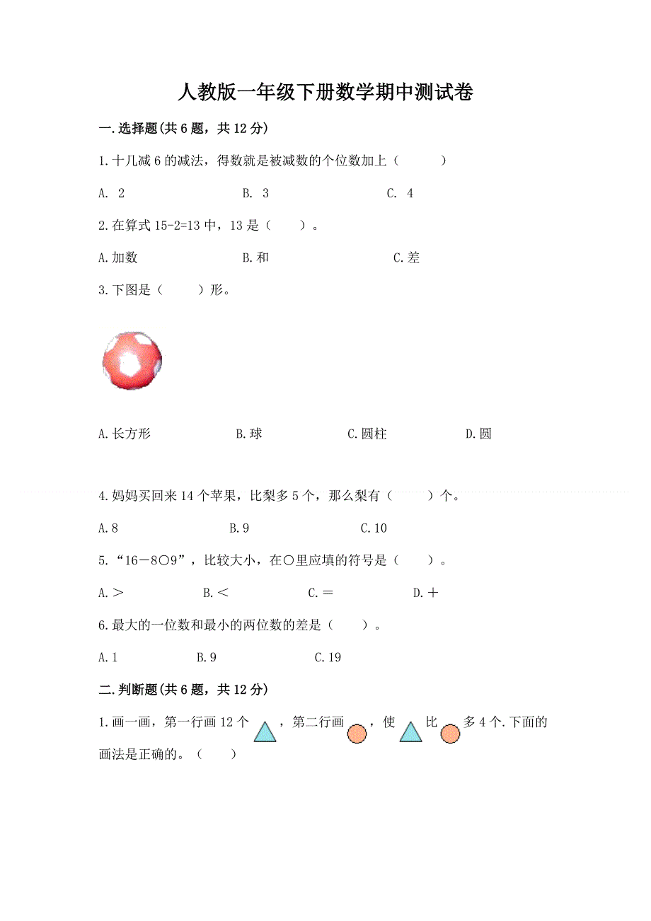 人教版一年级下册数学期中测试卷（名校卷）.docx_第1页