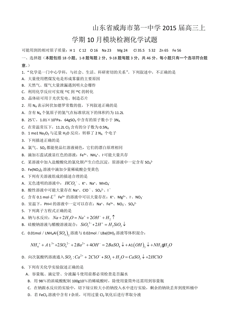 山东省威海市第一中学2015届高三上学期10月模块检测化学试题 WORD版含答案.doc_第1页