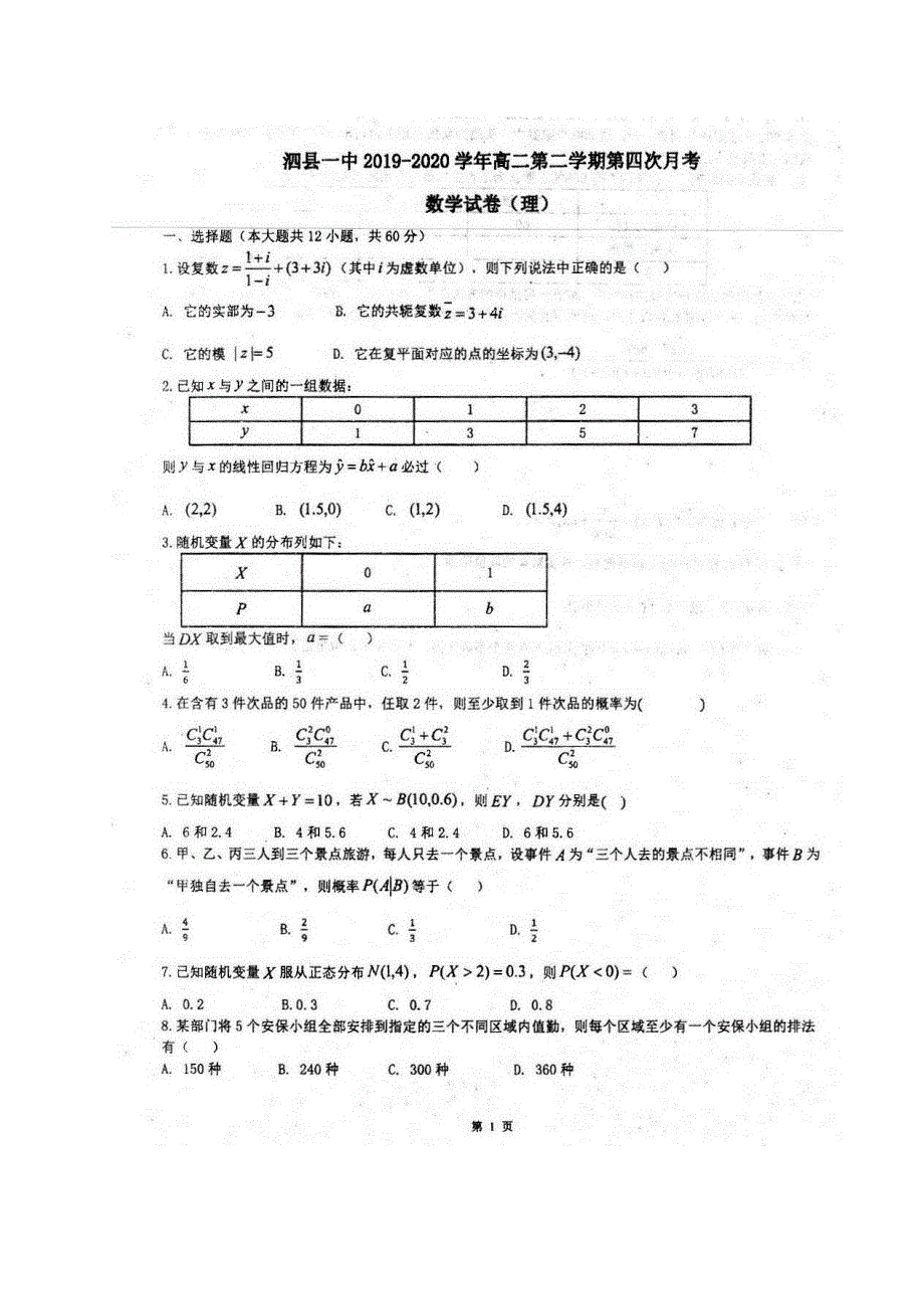 安徽省泗县第一中学2019-2020学年高二下学期第四次月考数学（理）试题 图片版含答案.pdf_第1页