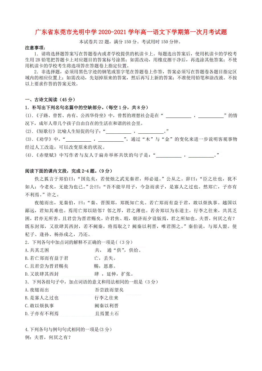 广东省东莞市光明中学2020-2021学年高一语文下学期第一次月考试题.doc_第1页