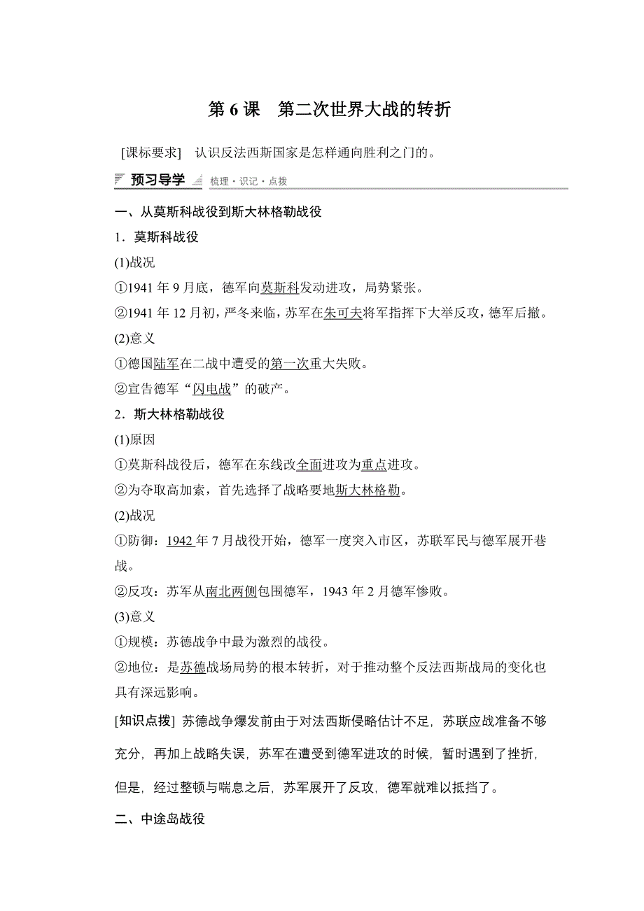 《新步步高》2015-2016学年高二历史人教版选修3学案与练习：第三单元 第6课 第二次世界大战的转折 WORD版含答案.docx_第1页