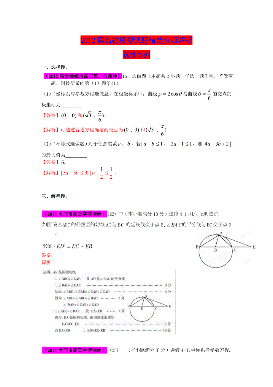 2012届高三名校试题精选分项解析数学（理）：第一辑 专题17选修系列.doc_第1页