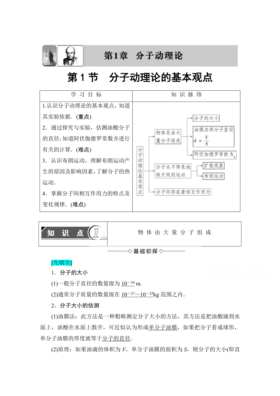 2016-2017学年高中物理鲁科版选修3-3学案：第1章-第1节 分子动理论的基本观点 WORD版含解析.doc_第1页