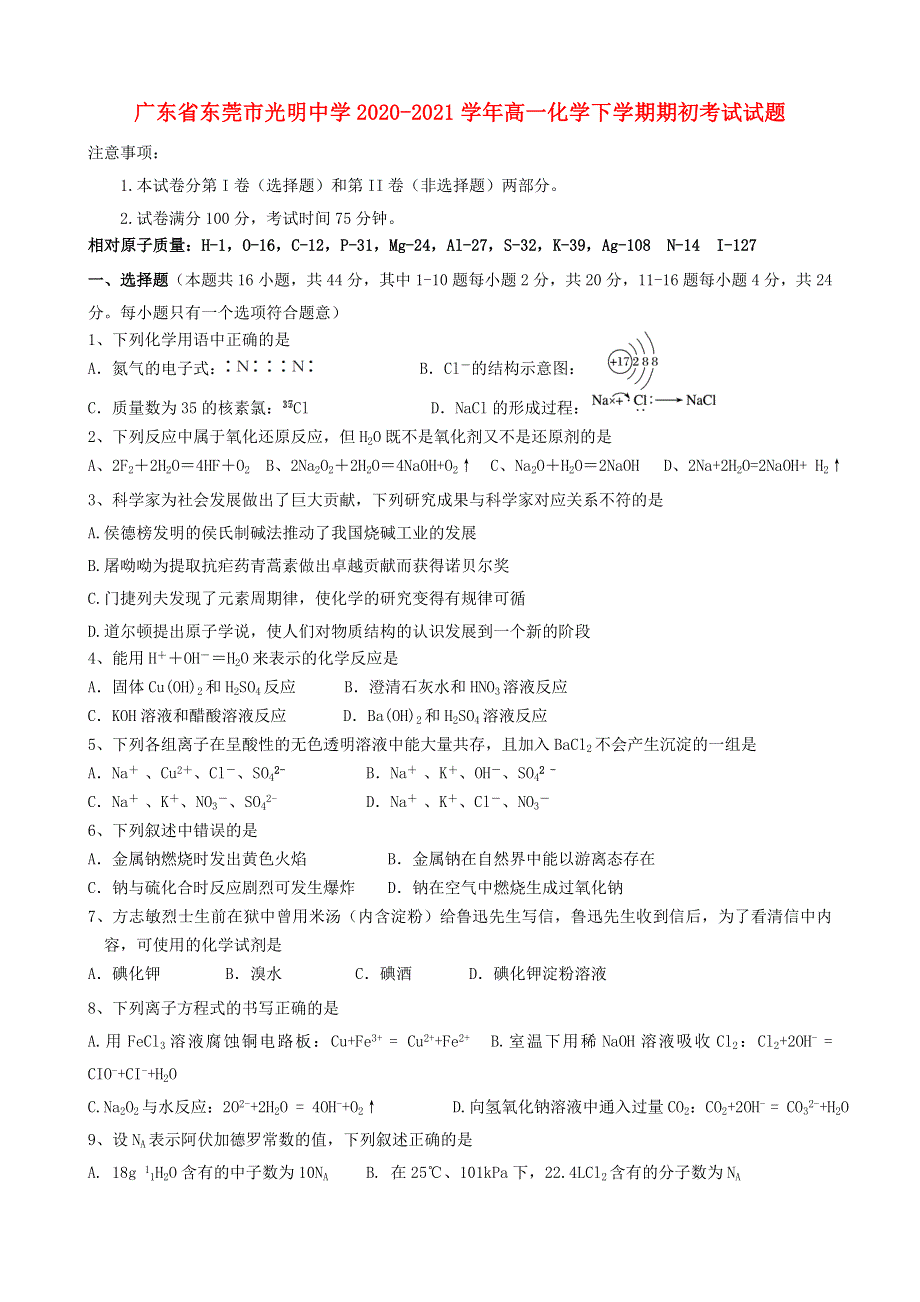 广东省东莞市光明中学2020-2021学年高一化学下学期期初考试试题.doc_第1页