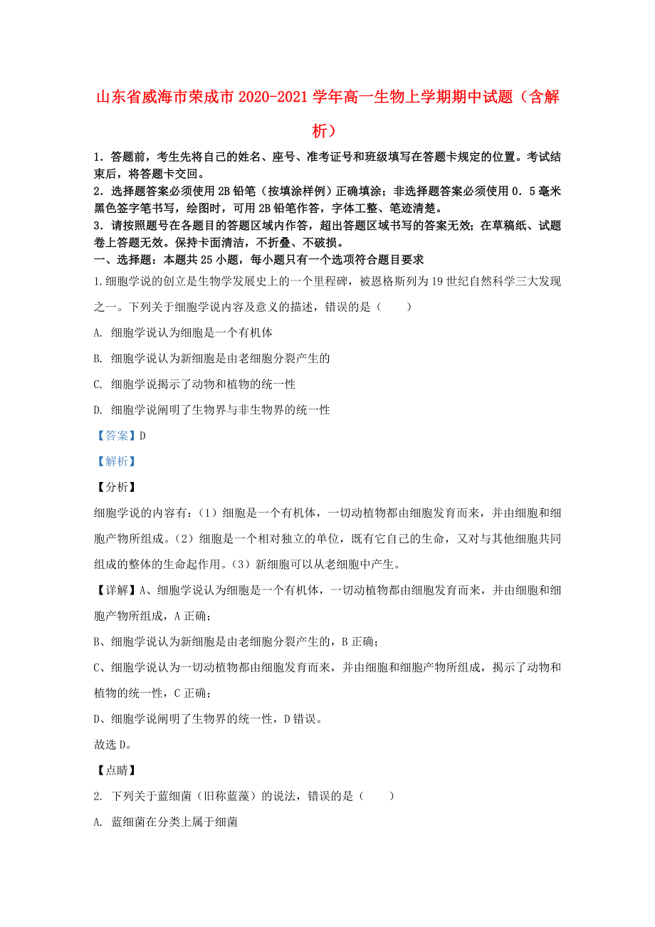 山东省威海市荣成市2020-2021学年高一生物上学期期中试题（含解析）.doc_第1页