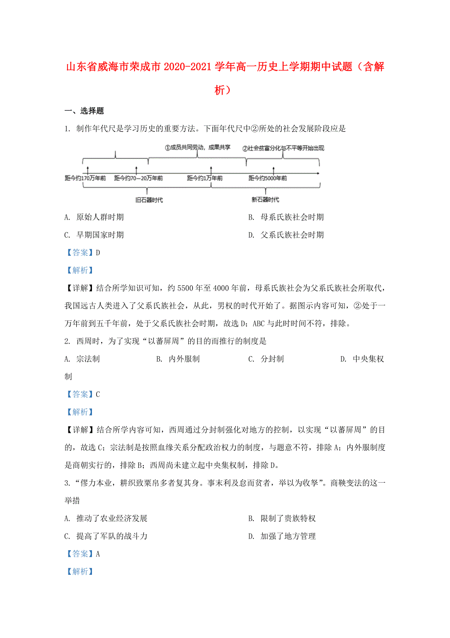 山东省威海市荣成市2020-2021学年高一历史上学期期中试题（含解析）.doc_第1页