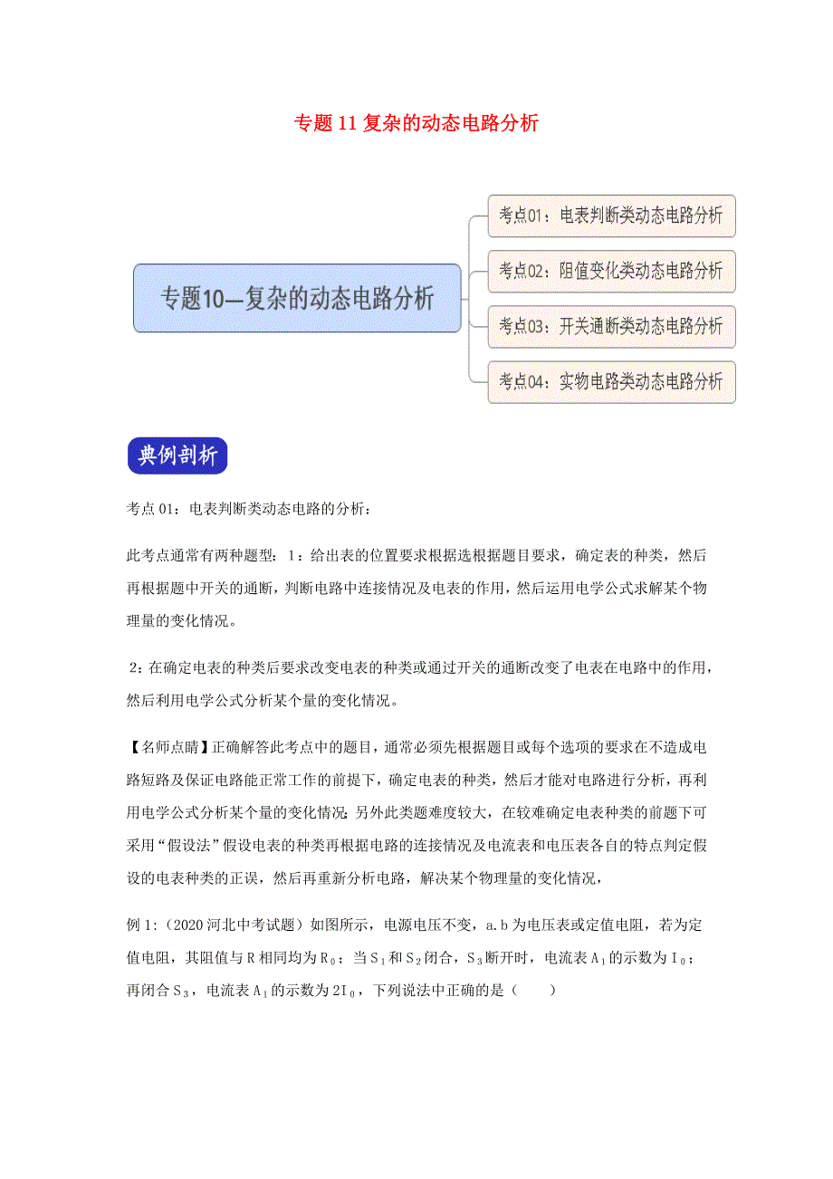 2021年中考物理压轴题大揭秘专题 专题11 复杂的动态电路分析（含解析）.docx_第1页